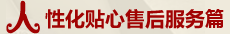人性化貼心售后服務篇